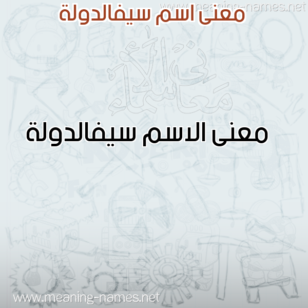 صورة اسم سيفالدولة Syfaldwlh معاني الأسماء على صورة صورة اسم سيفالدولة Syfaldwlh معاني الأسماء على صورة