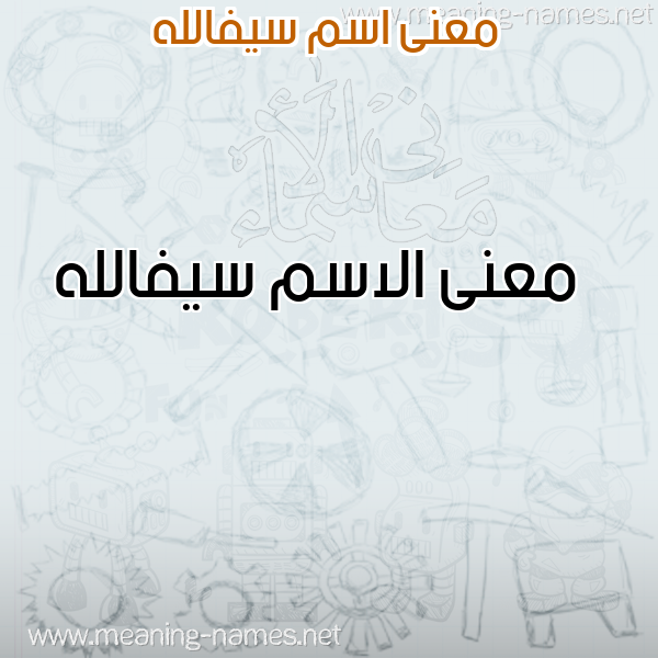 صورة اسم سيفالله Syfallh معاني الأسماء على صورة صورة اسم سيفالله Syfallh معاني الأسماء على صورة