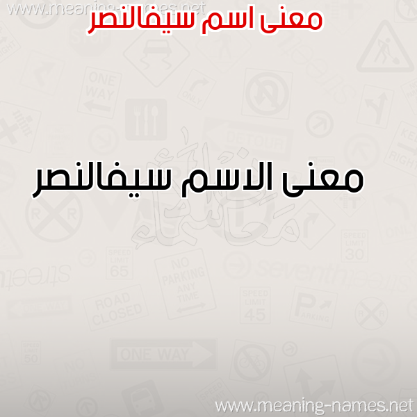 صورة اسم سيفالنصر Syfalnsr معاني الأسماء على صورة صورة اسم سيفالنصر Syfalnsr معاني الأسماء على صورة