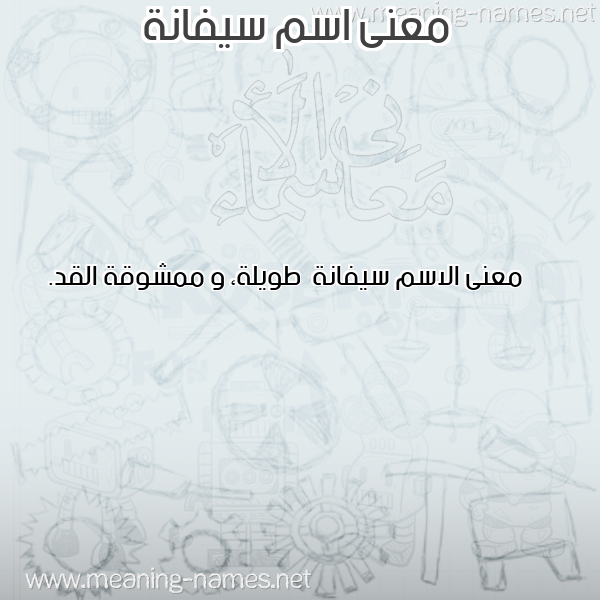 صورة اسم سيفانة Syfanh معاني الأسماء على صورة صورة اسم سيفانة Syfanh معاني الأسماء على صورة