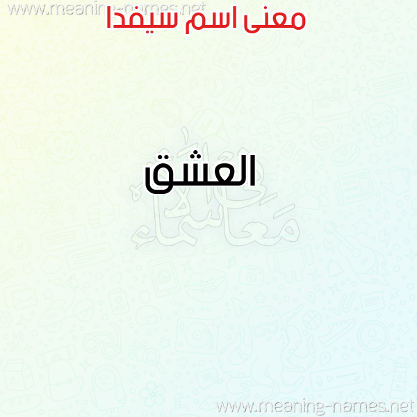 صورة اسم سيفدا Sedfa معاني الأسماء على صورة صورة اسم سيفدا Sedfa معاني الأسماء على صورة