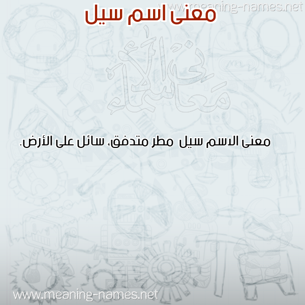 صورة اسم سيل Syl معاني الأسماء على صورة صورة اسم سيل Syl معاني الأسماء على صورة