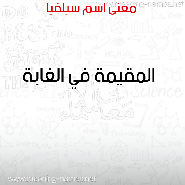صورة اسم سيلفيا SILFIA معاني الأسماء على صورة صورة اسم سيلفيا SILFIA معاني الأسماء على صورة