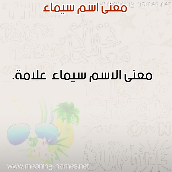 صورة اسم سيماء Syma'a معاني الأسماء على صورة