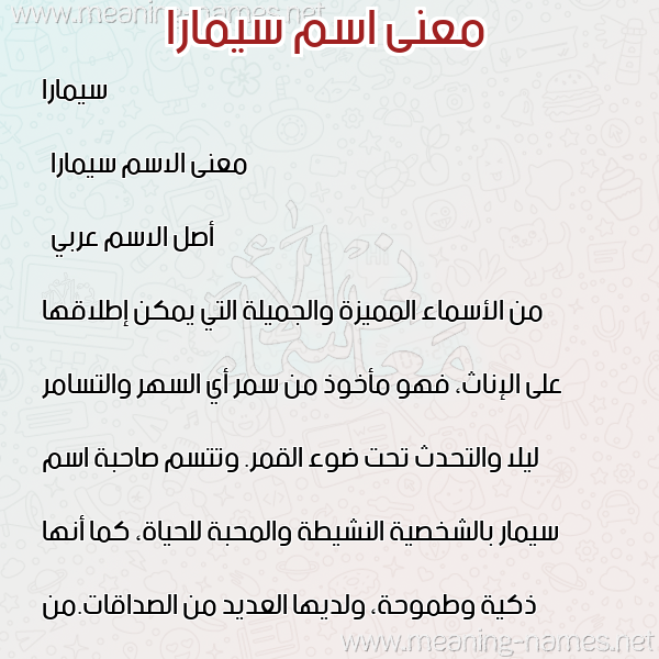 صورة اسم سيمارا Simara معاني الأسماء على صورة صورة اسم سيمارا Simara معاني الأسماء على صورة