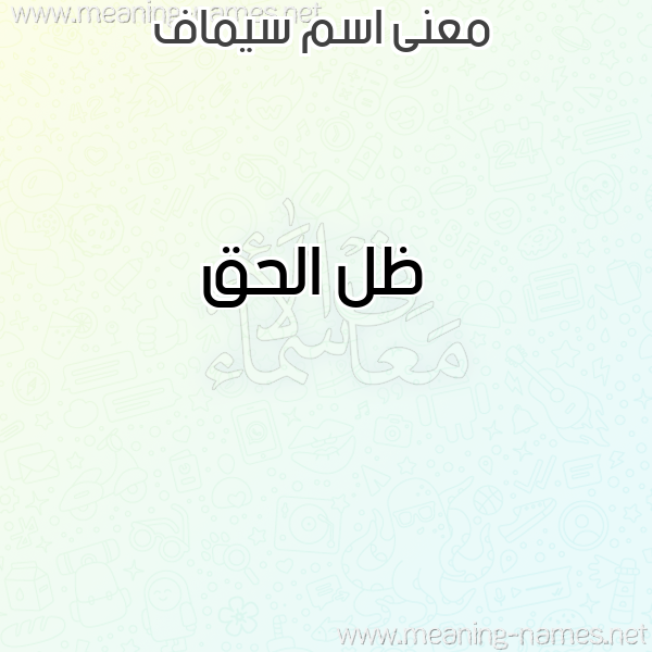 صورة اسم سيماف Semaf معاني الأسماء على صورة صورة اسم سيماف Semaf معاني الأسماء على صورة