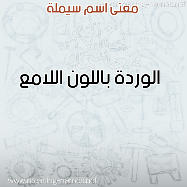 صورة اسم سيملة Semela معاني الأسماء على صورة صورة اسم سيملة Semela معاني الأسماء على صورة