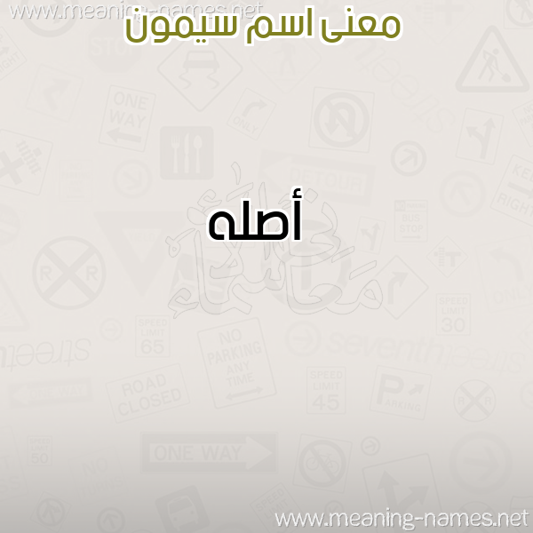 معاني الأسماء على صورة صورة اسم سيمون SIMON معاني الأسماء على صورة صورة اسم سيمون SIMON