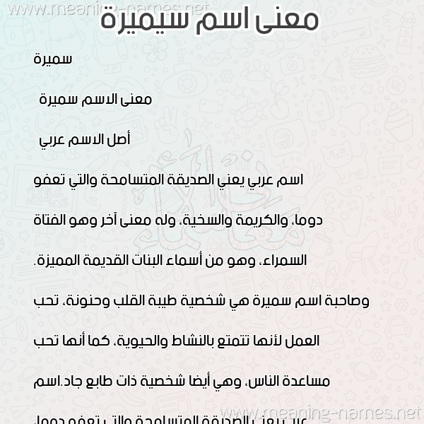 معاني الأسماء على صورة صورة اسم سيميرة Samira