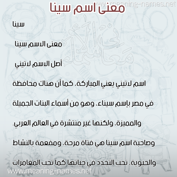 معاني الأسماء على صورة صورة اسم سينا sinna معاني الأسماء على صورة صورة اسم سينا sinna
