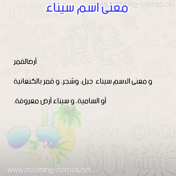 معاني الأسماء على صورة صورة اسم سيناء Syna'a معاني الأسماء على صورة صورة اسم سيناء Syna'a
