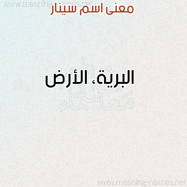 معاني الأسماء على صورة صورة اسم سينار Sinar معاني الأسماء على صورة صورة اسم سينار Sinar