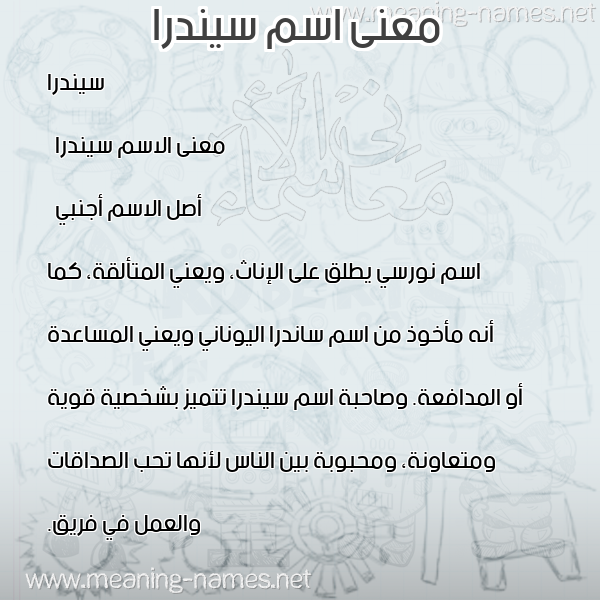معاني الأسماء على صورة صورة اسم سيندرا sindra