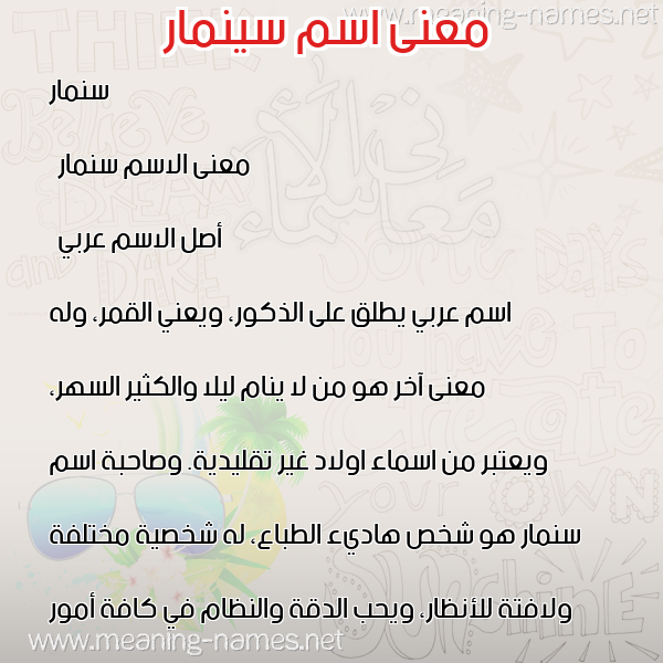 معاني الأسماء على صورة صورة اسم سينمار Sinmar