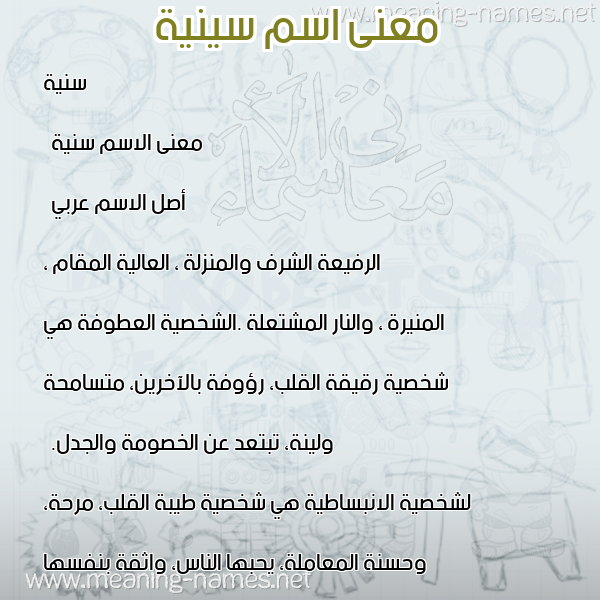صورة اسم سينية Saneyyah معاني الأسماء على صورة