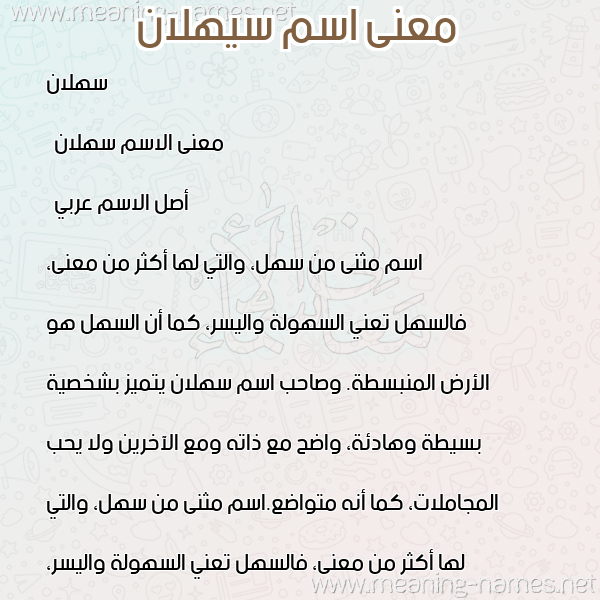 معاني الأسماء على صورة صورة اسم سيهلان Sahlan معاني الأسماء على صورة صورة اسم سيهلان Sahlan