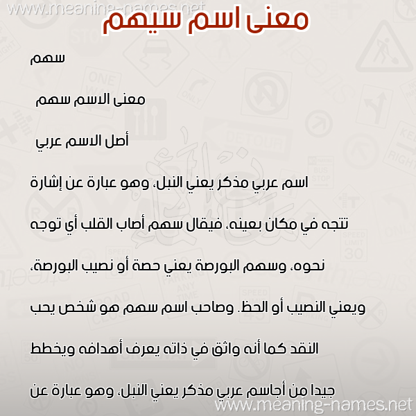 صورة اسم سيهم Sahm معاني الأسماء على صورة صورة اسم سيهم Sahm معاني الأسماء على صورة