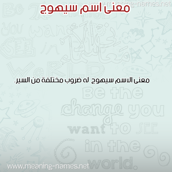 صورة اسم سيهوج Syhwj معاني الأسماء على صورة صورة اسم سيهوج Syhwj معاني الأسماء على صورة
