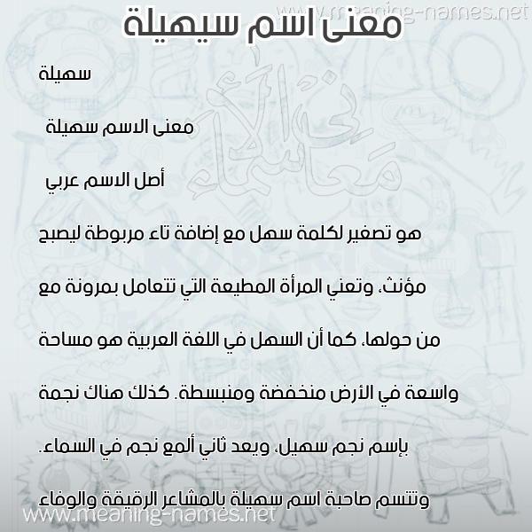 صورة اسم سيهيلة Suhaila معاني الأسماء على صورة صورة اسم سيهيلة Suhaila معاني الأسماء على صورة