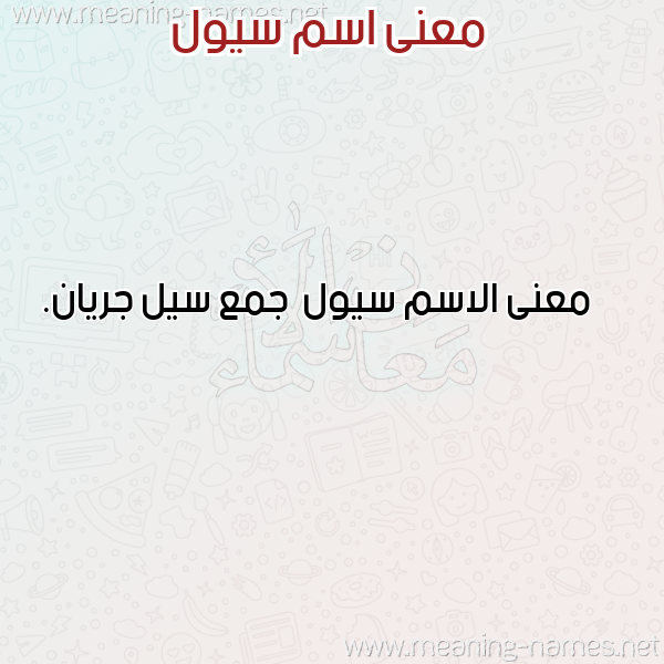 صورة اسم سيول Sywl معاني الأسماء على صورة