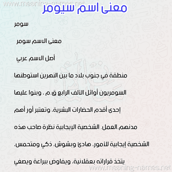 معاني الأسماء على صورة صورة اسم سيومر Somar معاني الأسماء على صورة صورة اسم سيومر Somar