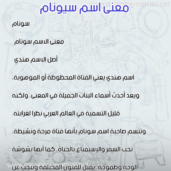 صورة اسم سيونام Sonam معاني الأسماء على صورة صورة اسم سيونام Sonam معاني الأسماء على صورة