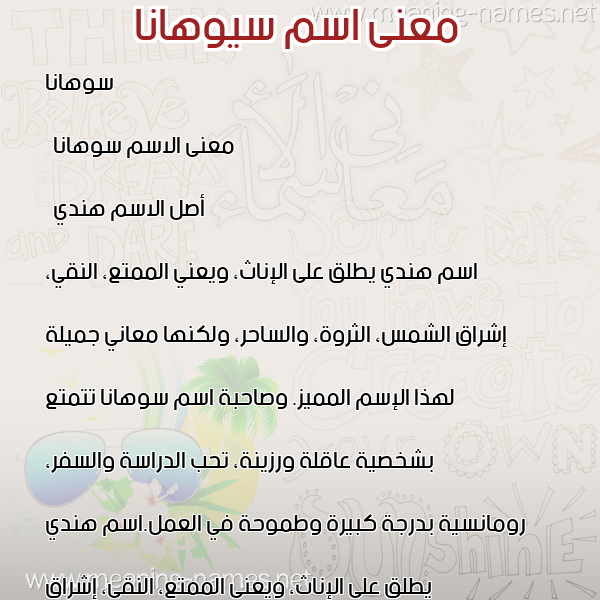 صورة اسم سيوهانا Suhana معاني الأسماء على صورة صورة اسم سيوهانا Suhana معاني الأسماء على صورة