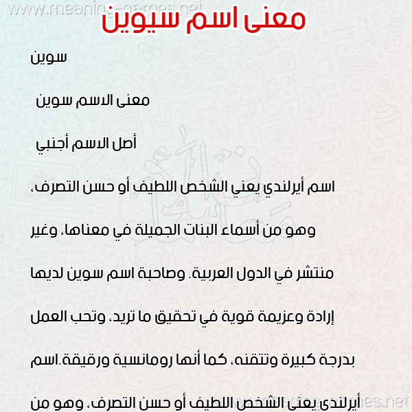 صورة اسم سيوين Sween معاني الأسماء على صورة