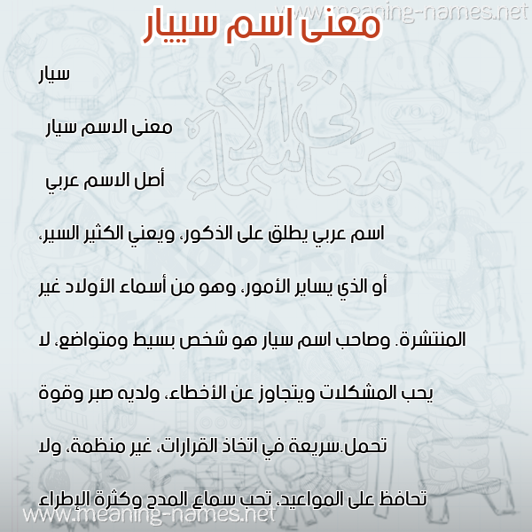 صورة اسم سييار Sayar معاني الأسماء على صورة صورة اسم سييار Sayar معاني الأسماء على صورة
