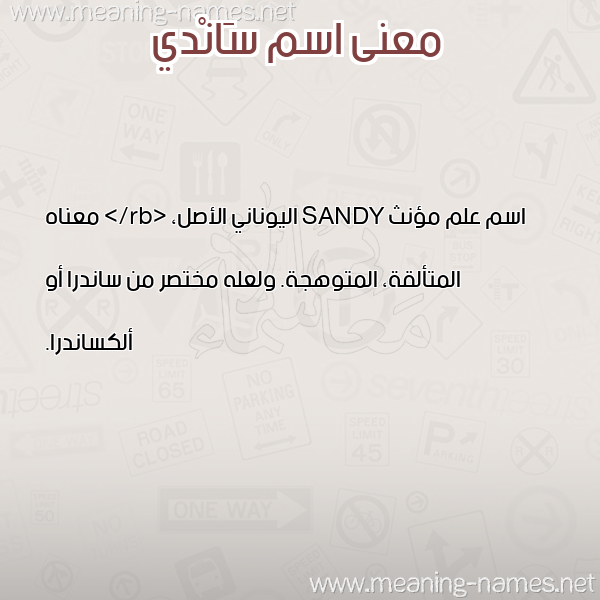 معاني الأسماء على صورة صورة اسم سَانْدي Sandi معاني الأسماء على صورة صورة اسم سَانْدي Sandi