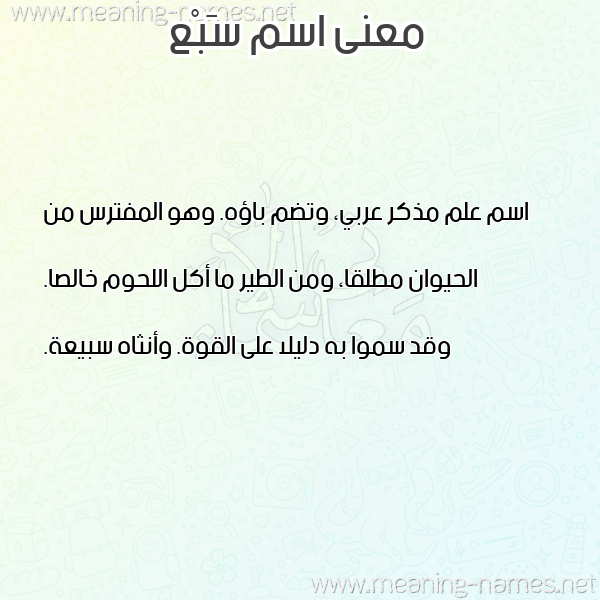 صورة اسم سَبْع SABA معاني الأسماء على صورة صورة اسم سَبْع SABA معاني الأسماء على صورة
