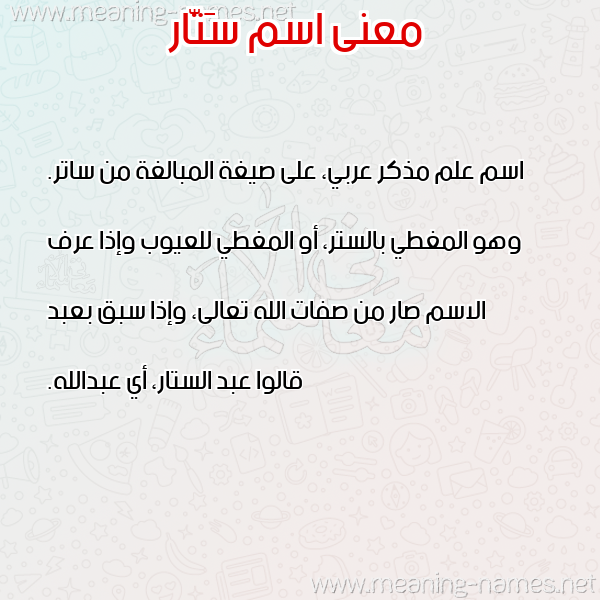 معاني الأسماء على صورة صورة اسم سَتّار SATAR معاني الأسماء على صورة صورة اسم سَتّار SATAR
