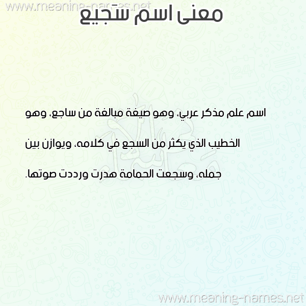 صورة اسم سَجيع SAGIA معاني الأسماء على صورة صورة اسم سَجيع SAGIA معاني الأسماء على صورة