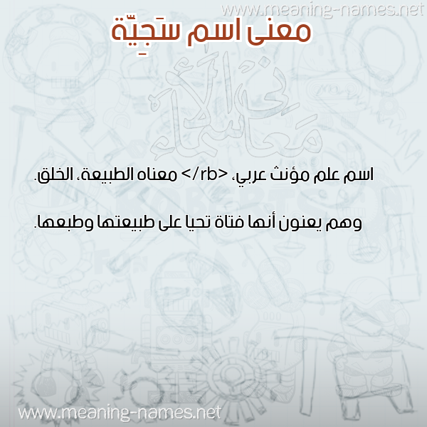 صورة اسم سَجِيَّة SAGEIAH معاني الأسماء على صورة