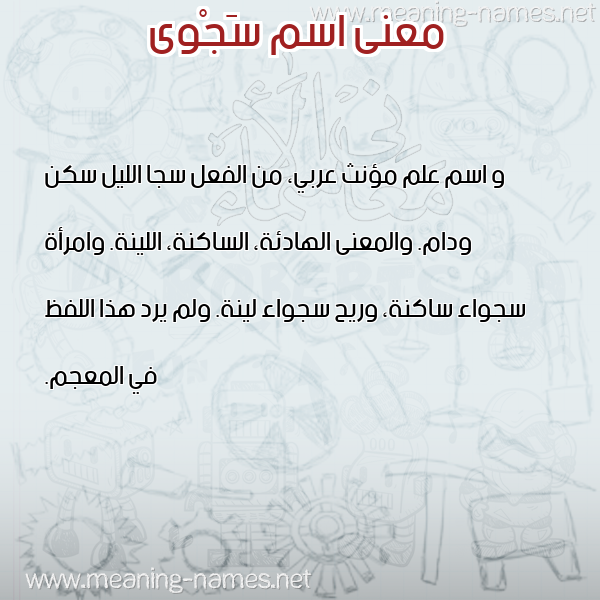 صورة اسم سَجْوى SAGOA معاني الأسماء على صورة