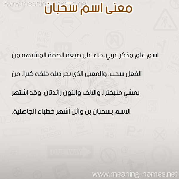 صورة اسم سَحبان Sabhan معاني الأسماء على صورة صورة اسم سَحبان Sabhan معاني الأسماء على صورة