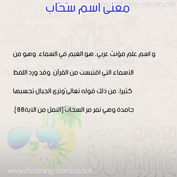 صورة اسم سَحَاب SAHAAB معاني الأسماء على صورة صورة اسم سَحَاب SAHAAB معاني الأسماء على صورة