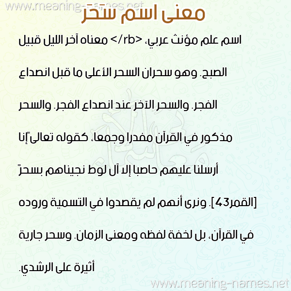 معاني الأسماء على صورة صورة اسم سَحَر Sahar معاني الأسماء على صورة صورة اسم سَحَر Sahar
