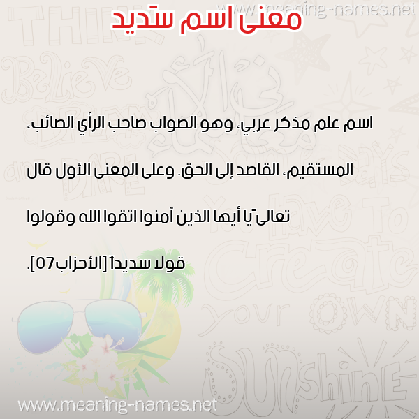 صورة اسم سَديد SADID معاني الأسماء على صورة صورة اسم سَديد SADID معاني الأسماء على صورة