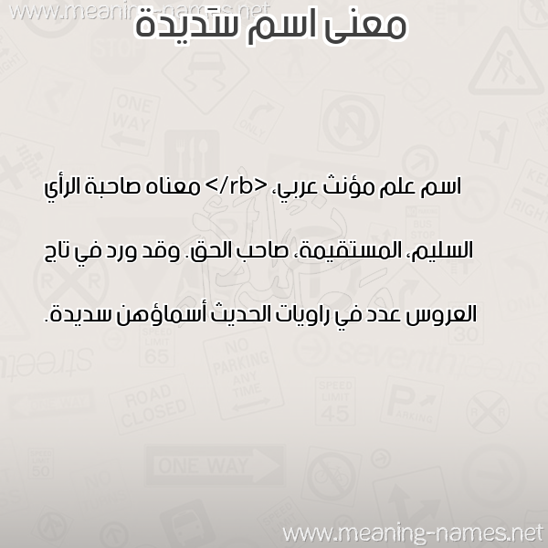 معاني الأسماء على صورة صورة اسم سَديدة SADIDH معاني الأسماء على صورة صورة اسم سَديدة SADIDH
