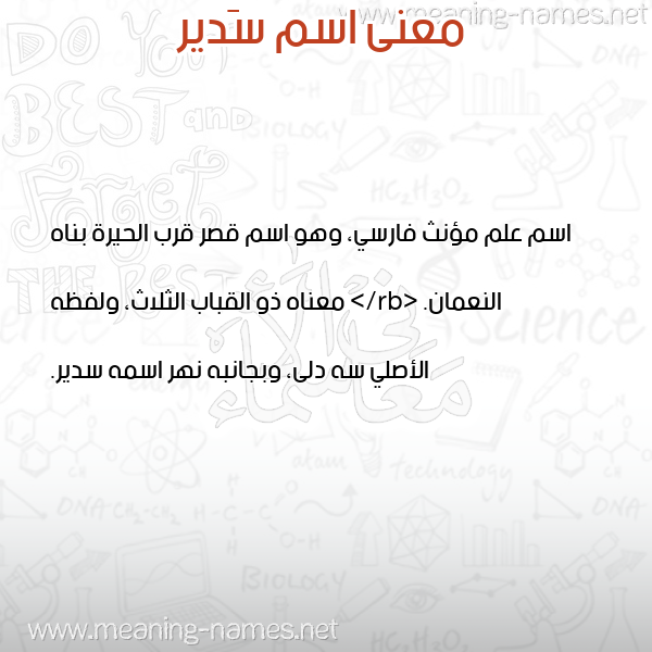 معاني الأسماء على صورة صورة اسم سَدير Sadir معاني الأسماء على صورة صورة اسم سَدير Sadir