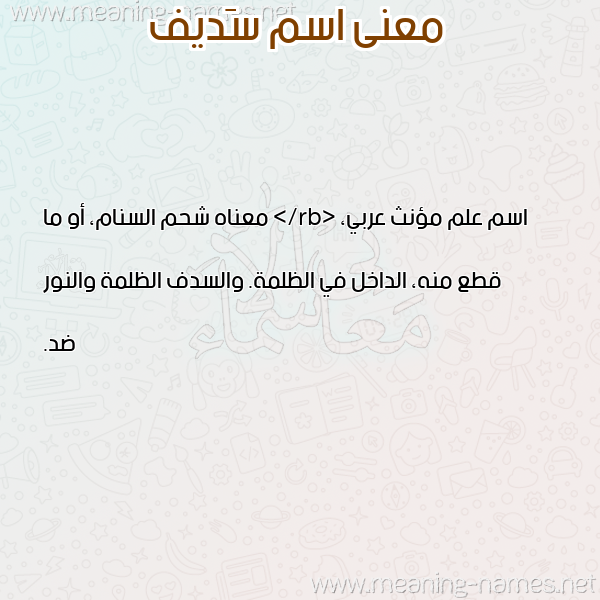 معاني الأسماء على صورة صورة اسم سَديف SADIF معاني الأسماء على صورة صورة اسم سَديف SADIF