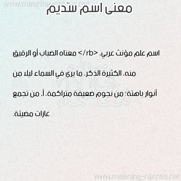 صورة اسم سَديم SADIM معاني الأسماء على صورة صورة اسم سَديم SADIM معاني الأسماء على صورة