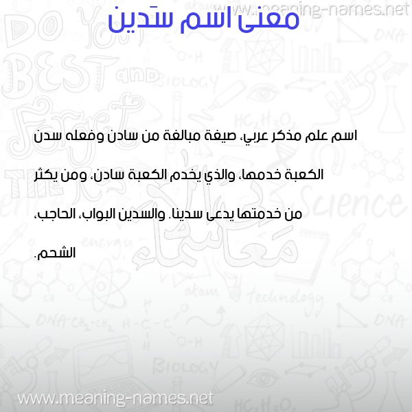صورة اسم سَدين Sadin معاني الأسماء على صورة صورة اسم سَدين Sadin معاني الأسماء على صورة