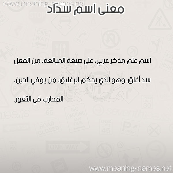 صورة اسم سَدّاد SADAD معاني الأسماء على صورة