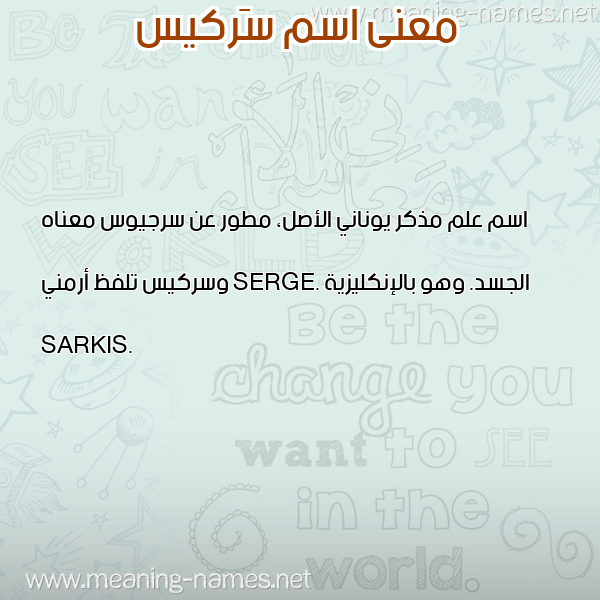 صورة اسم سَركيس SARKIS معاني الأسماء على صورة صورة اسم سَركيس SARKIS معاني الأسماء على صورة
