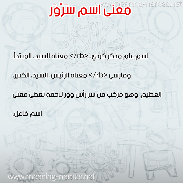 صورة اسم سَرْوَر SAROAR معاني الأسماء على صورة صورة اسم سَرْوَر SAROAR معاني الأسماء على صورة