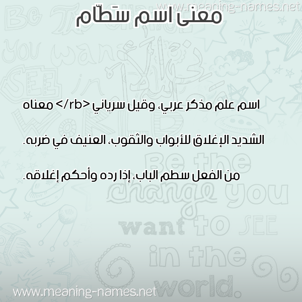 صورة اسم سَطّام SATAM معاني الأسماء على صورة