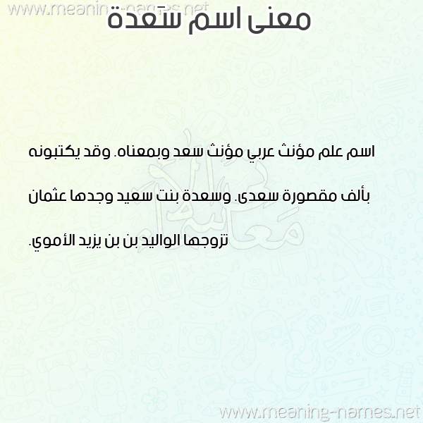 صورة اسم سَعدة SAADH معاني الأسماء على صورة صورة اسم سَعدة SAADH معاني الأسماء على صورة