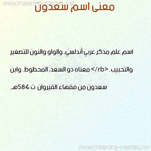 معاني الأسماء على صورة صورة اسم سَعدون SAADON معاني الأسماء على صورة صورة اسم سَعدون SAADON